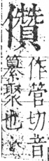 字彙 卷二．人部．頁45．右