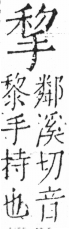 字彙 卷五．手部．頁46．左