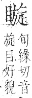 字彙 卷八．目部．頁63．左