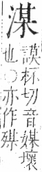 字彙 卷七．水部．頁24．右