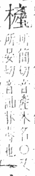 字彙 卷六．木部．頁52．右