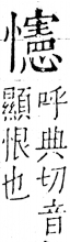 字彙 卷五．心部．頁28．右