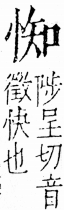 字彙 卷五．心部．頁13．右