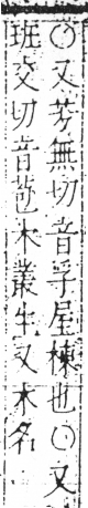 字彙 卷六．木部．頁26．右