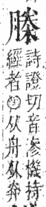 字彙 卷六．木部．頁48．左