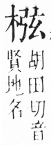 字彙 卷六．木部．頁38．左