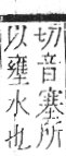 字彙 卷七．水部．頁19．左