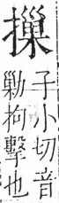 字彙 卷五．手部．頁58．右