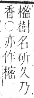 字彙 卷六．木部．頁46．左