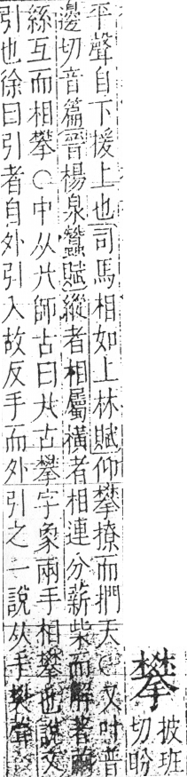 字彙 卷五．手部．頁64．右