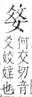 字彙 卷七．爻部．頁66．右