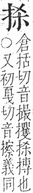 字彙 卷五．手部．頁43．右