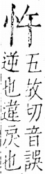 字彙 卷五．心部．頁2．左