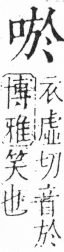 字彙 卷三．口部．頁16．右