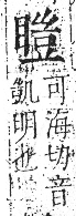 字彙 卷八．目部．頁62．左