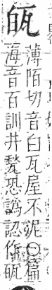 字彙 卷八．瓦部．頁17．左