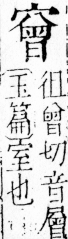 字彙 卷四．宀部．頁13．左