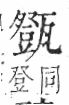 字彙 卷八．瓦部．頁20．右