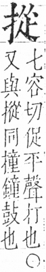 字彙 卷五．手部．頁47．右