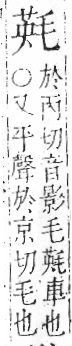 字彙 卷六．毛部．頁82．左