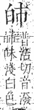 字彙 卷八．白部．頁45．左