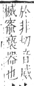 字彙 卷六．木部．頁45．左