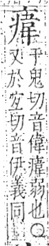 字彙 卷八．疒部．頁37．左