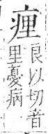 字彙 卷八．疒部．頁35．右