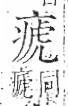 字彙 卷八．疒部．頁37．右