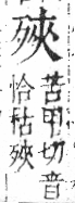 字彙 卷六．歹部．頁73．左