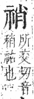 字彙 卷八．示部．頁86．左