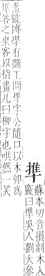 字彙 卷二．十部．頁81．左