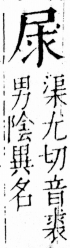 字彙 卷四．尸部．頁23．左