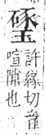 字彙 卷八．玉部．頁12．右