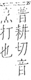 字彙 卷五．手部．頁46．右