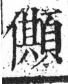 字彙 