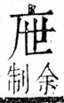 字彙 