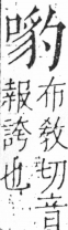 字彙 卷三．口部．頁23．右