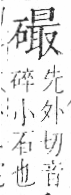 字彙 卷八．石部．頁80．右