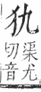 字彙 