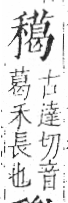 字彙 卷八．禾部．頁101．左