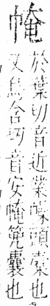 字彙 卷四．巾部．頁51．右