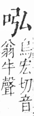 字彙 卷三．口部．頁7．左