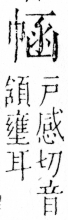 字彙 卷四．巾部．頁51．右