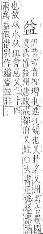 字彙 卷八．皿部．頁49．左