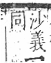 字彙 卷八．石部．頁75．右