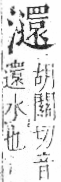 字彙 卷七．水部．頁45．右