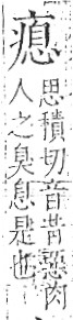 字彙 卷八．疒部．頁38．左