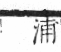 字彙 卷七．水部．頁11．右