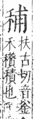 字彙 卷八．禾部．頁95．右